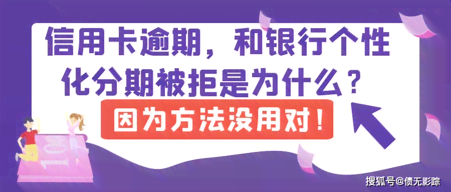 信用卡逾期协商还款策略：如何避免持续的信用瑕疵？