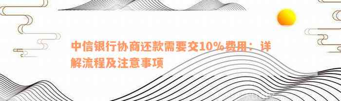 中信协商还款政策全解析：详细条款、条件与申请流程一站式了解