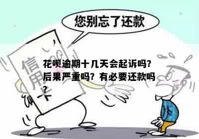 逾期还款还呗的后果与应对措：是否会被起诉？