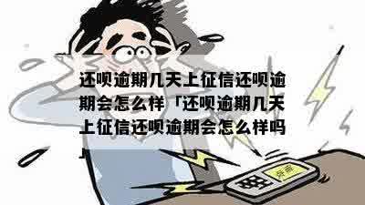 还呗逾期说要上