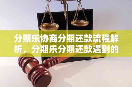 协商还款全攻略：了解流程、应对策略及常见问答解答