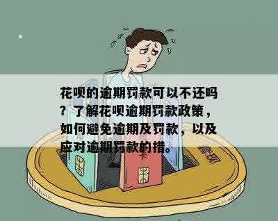 花呗逾期还款全攻略：如何制定还款计划、避免罚息以及解决逾期问题