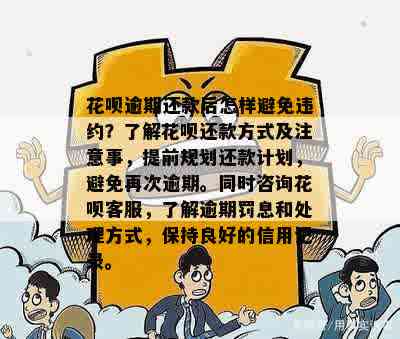 花呗逾期还款全攻略：如何制定还款计划、避免罚息以及解决逾期问题