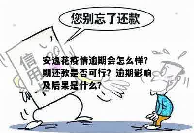 安逸花逾期还款后，再借款是否可行？