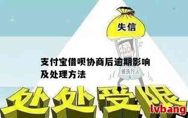 支付宝逾期还款协商流程及处理方法详述：收到通知短信如何应对？