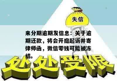 逾期冻结微信：会提前通知、是否永久冻结及涉及法院问题解答