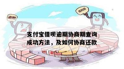 支付宝借呗协商期还款全攻略：逾期后如何处理？