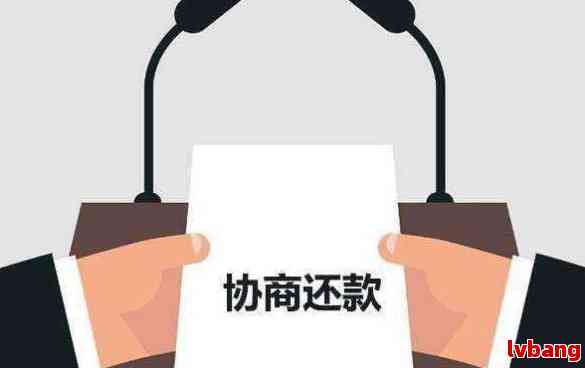 如何进行借呗协商还款？了解完整步骤和注意事项，解决您的疑虑