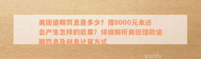 美团逾期罚息详细说明：计算方法、利率及影响因素全面解析