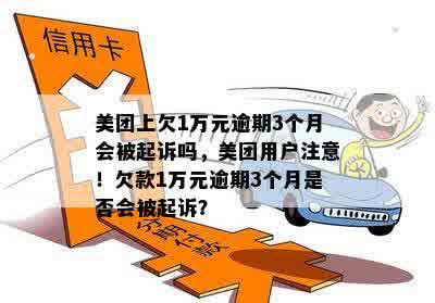 美团欠款1万元逾期3个月：是否会面临法律诉讼？逾期资讯解析