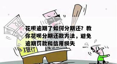 花呗逾期还款攻略：如何规划还款计划、避免罚息和信用损失？