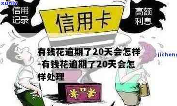 花逾期两天怎么办？新标题全面解答用户问题