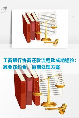 工商银行协商还款步骤详解：如何进行中国工商银行的债务协商