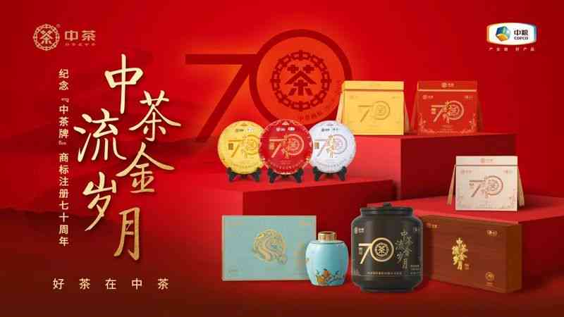 中茶普洱茶70周年庆：致敬经典，品味流金岁月