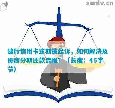 信用卡逾期还款后的协商与起诉：可能原因与解决方法