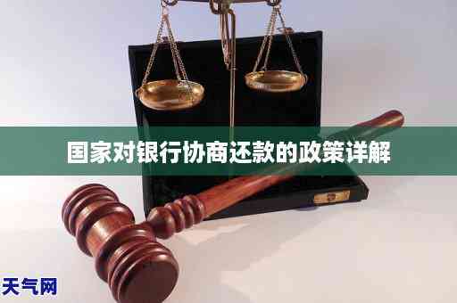 银行协商还款能取消限高么：关于协商还款的几个问题解答