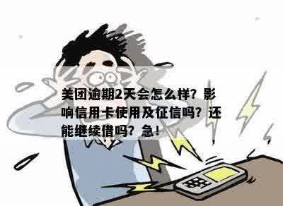 美团贷款逾期两天会不会对有影响信用卡使用：探讨逾期一天的后果