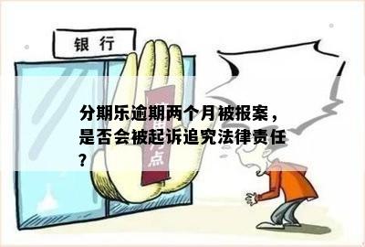 逾期会打官司吗：逾期后果与法律责任详解