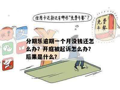 逾期还款的后果：会不会面临起诉？