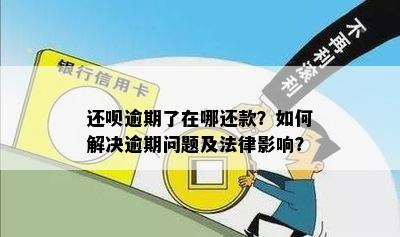 还呗软件逾期还款全攻略：如何办理、逾期影响及解决方法一文解析