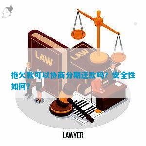 跟协商还款管用吗合法吗安全吗：探讨协商还款的有效性与安全性