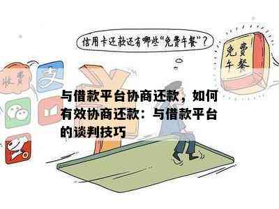 '跟协商沟通技巧：还款协商策略与有效对话'