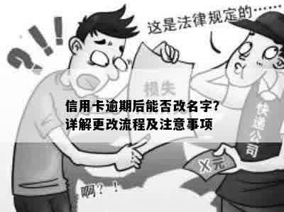 还呗逾期影响改名字？如何解决这个问题以及相关注意事项