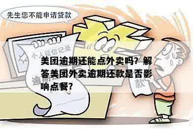 美团外卖逾期订单处理及影响分析：能否正常使用？