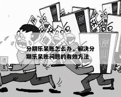 逾期呆账处理策略：关键步骤与避免方法