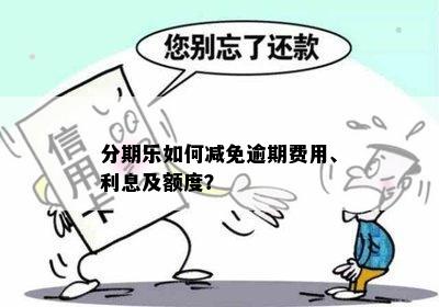 逾期费用免费政策详解：如何避免额外支付？