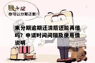 分期借款逾期后再次借款的时间及相关指南