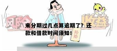 分期借款逾期后再次借款的时间及相关指南