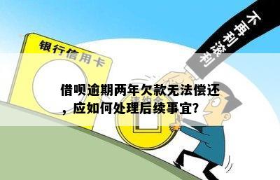 没有还呗逾期2年的怎么办？逾期2年的人怎么样处理？