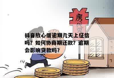 科普：在放心借中如何协商期还款，多久可行？