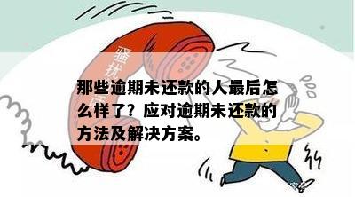 逾期一年后仍未还款：我的亲身经历及其解决方案