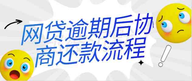 网贷协商还款找谁解决？注意事项与流程解析！