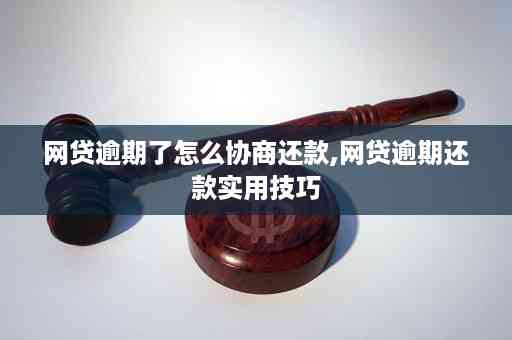 逾期还款的网贷协商策略与关键注意事项