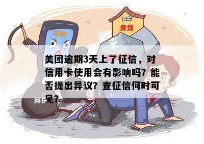 美团还款逾期三天上吗？有影响吗？