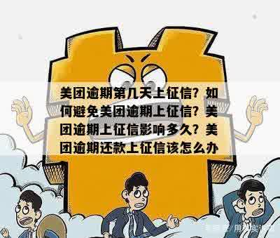 美团还款逾期三天上吗？有影响吗？