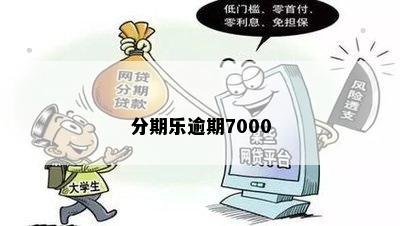 逾期7000会上门吗