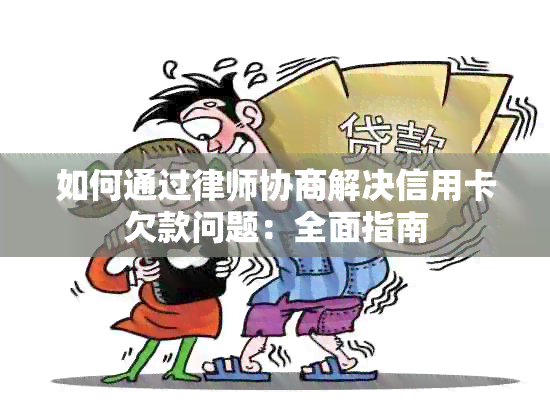 请律师协商还款的程序