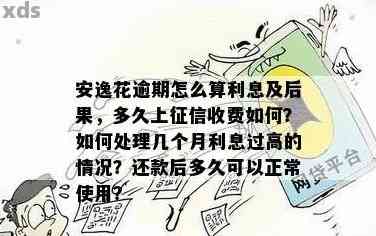 安逸花逾期还款问题：多久上？后果严重吗？如何处理及收费情况如何？