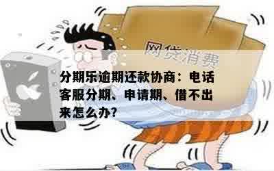 还款协商电话：解答您的所有疑问并提供专业建议