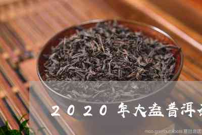 大益普洱茶2020年全新熟茶系列：品味经典，迎接新潮流