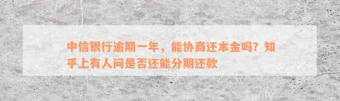 中信信秒贷协商还款可减免违约金吗？安全吗？可以分多少期？