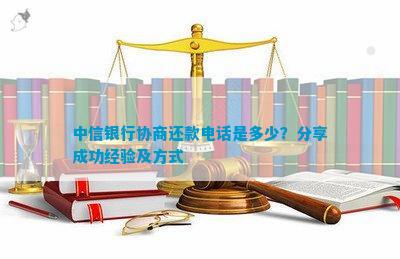 中信信秒贷协商还款详细指南：了解流程、条件及可能遇到的挑战