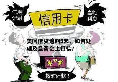 美团借钱逾期5天啦怎么办？如何处理？上吗？