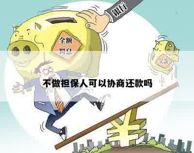 担保人协商过程中仅偿还本金的概率研究