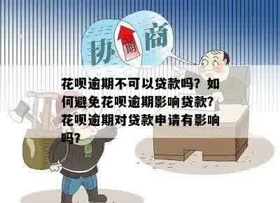 花呗逾期是否会影响借呗分期？如何解决逾期问题以避免对借呗产生影响？