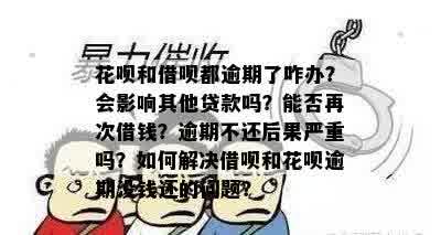 花呗逾期是否会影响借呗分期？如何解决逾期问题以避免对借呗产生影响？